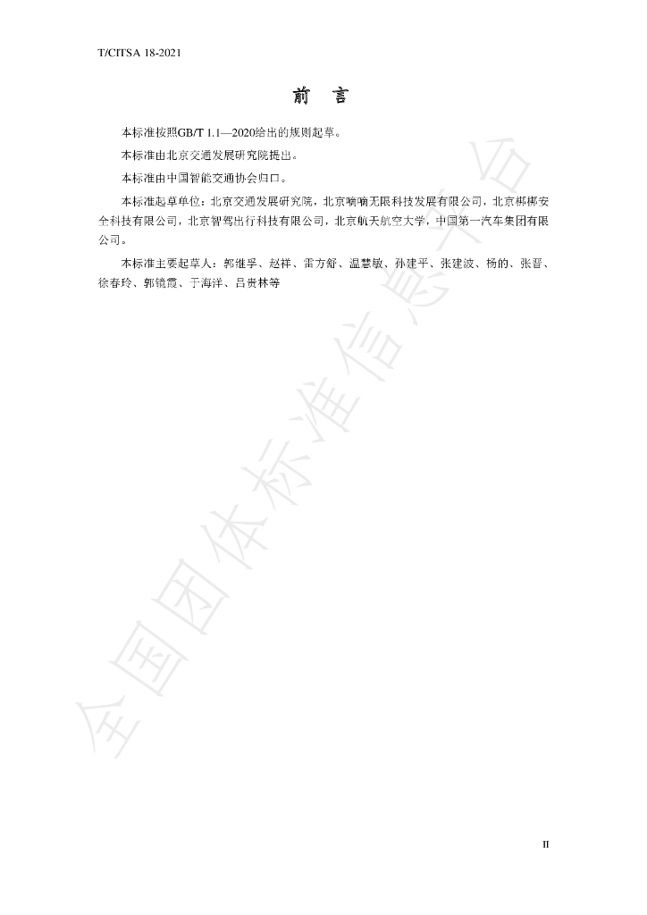 T/CITSA 18-2021 标准预览