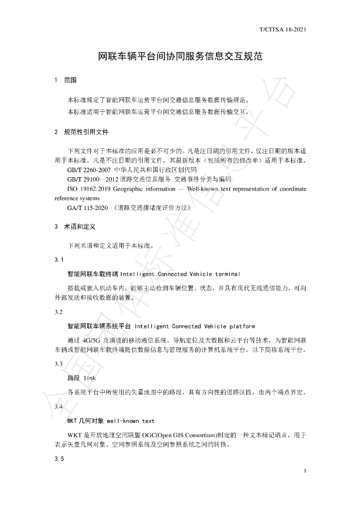 T/CITSA 18-2021 标准预览
