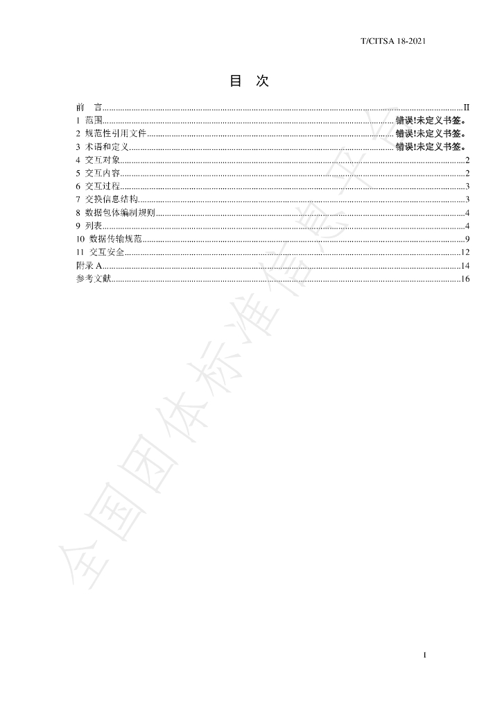 T/CITSA 18-2021 标准预览