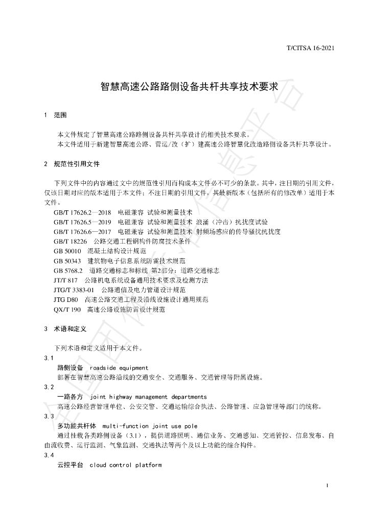 T/CITSA 16-2021 标准预览