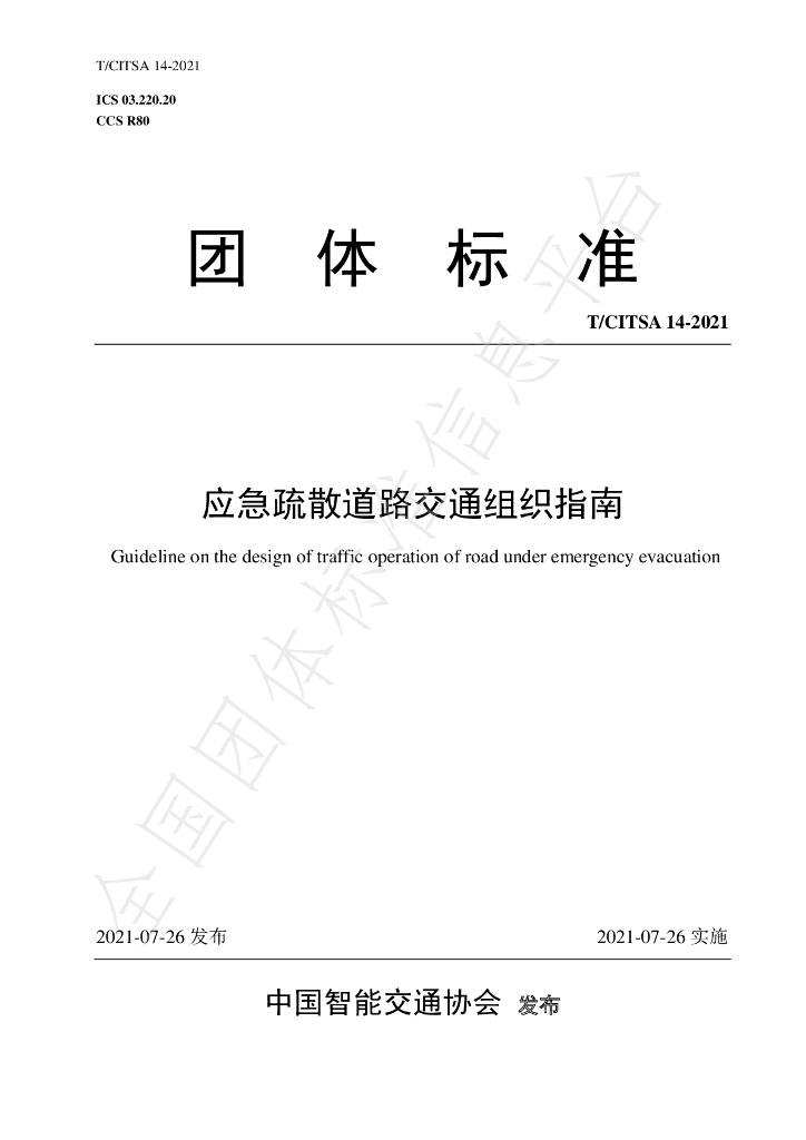 T/CITSA 14-2021 标准预览