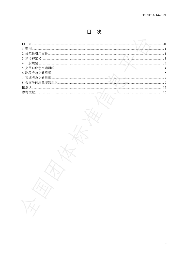 T/CITSA 14-2021 标准预览