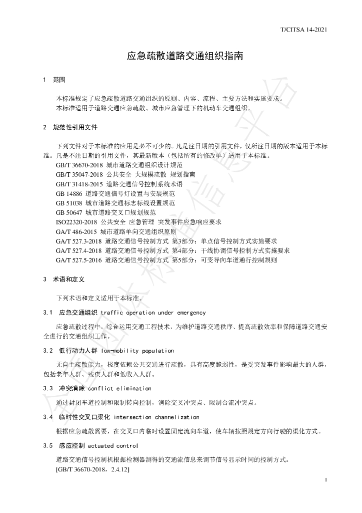 T/CITSA 14-2021 标准预览