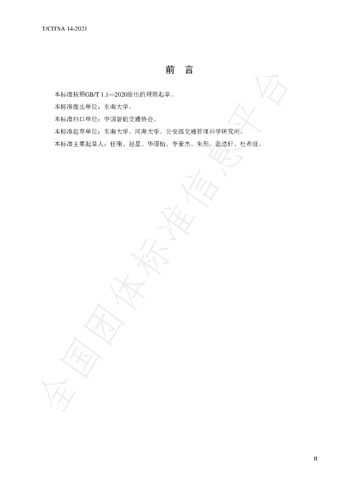 T/CITSA 14-2021 标准预览