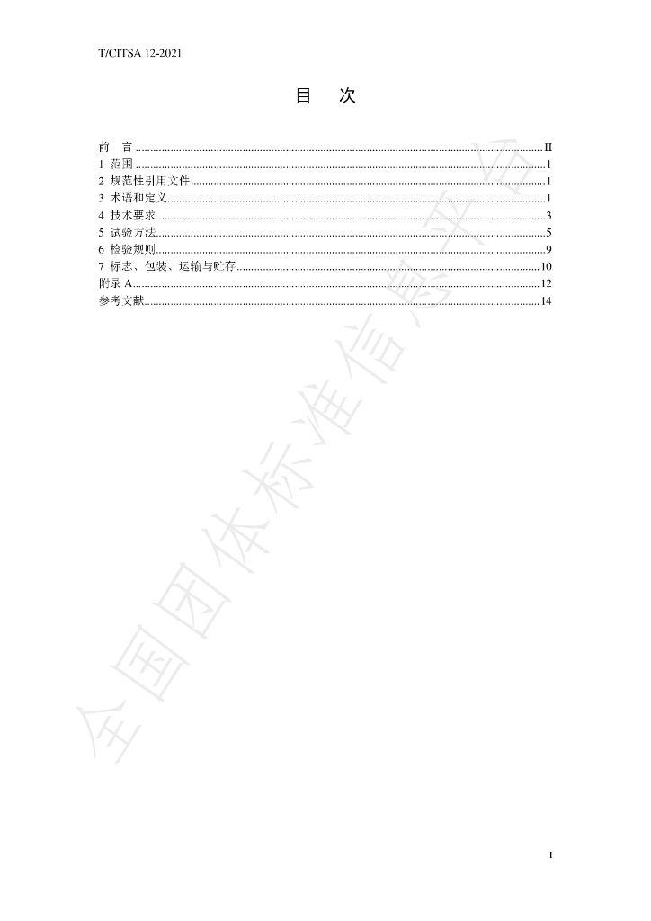T/CITSA 12-2021 标准预览