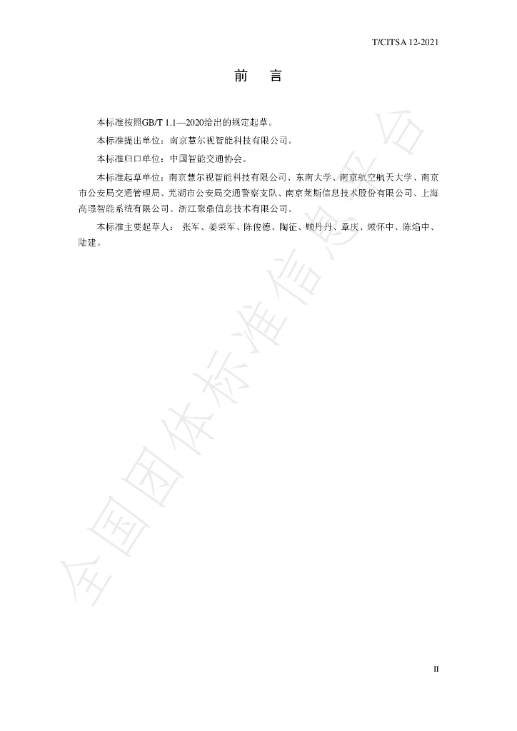 T/CITSA 12-2021 标准预览