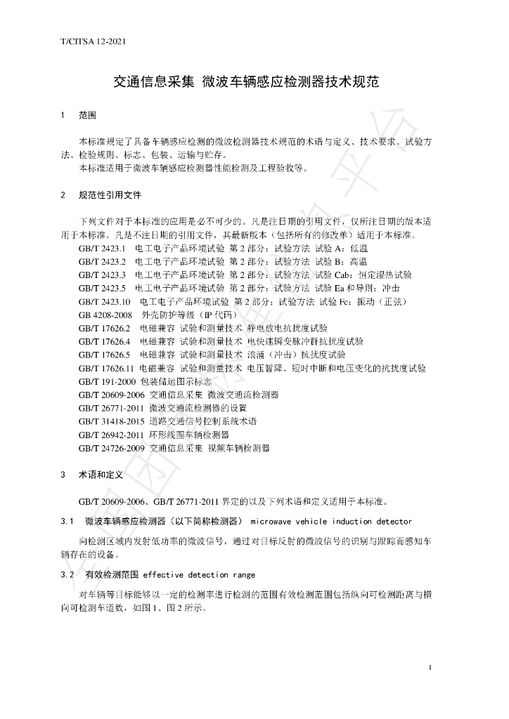 T/CITSA 12-2021 标准预览