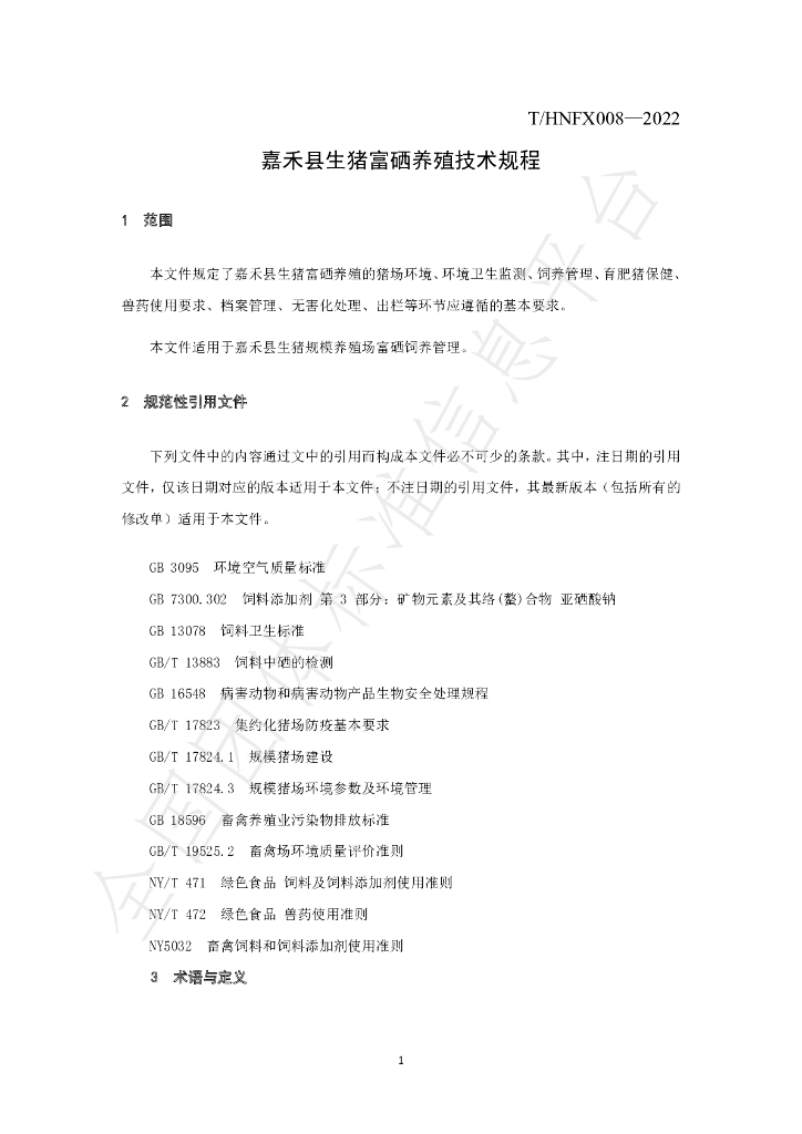 T/HNFX 008-2022 标准预览