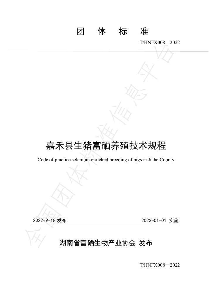 T/HNFX 008-2022 标准预览