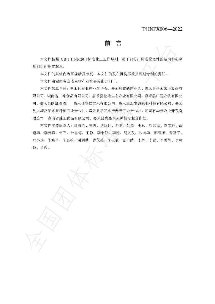T/HNFX 008-2022 标准预览