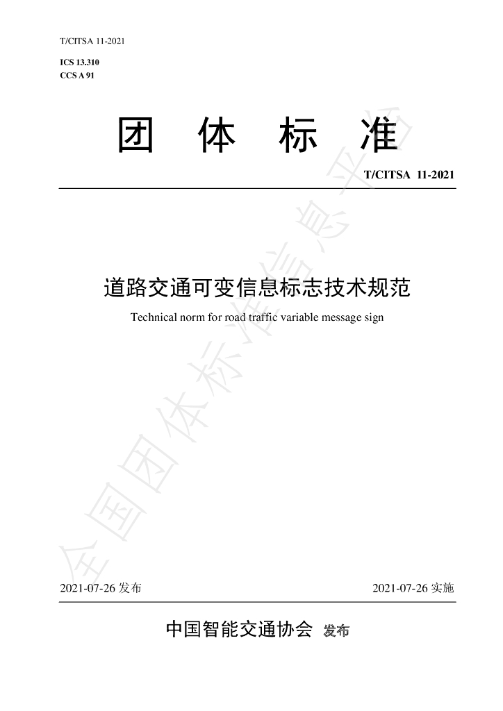 T/CITSA 11-2021 标准预览