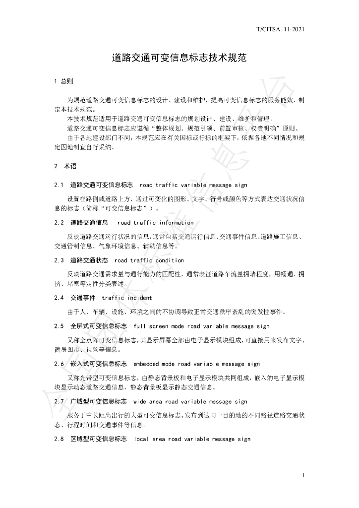 T/CITSA 11-2021 标准预览