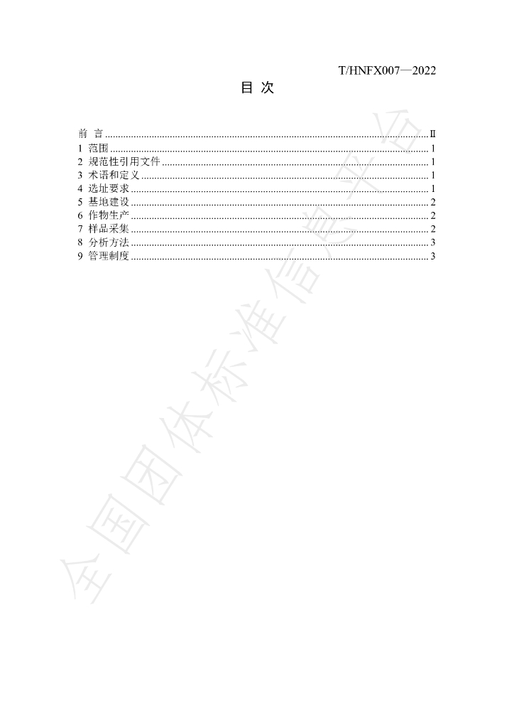 T/HNFX 007-2022 标准预览