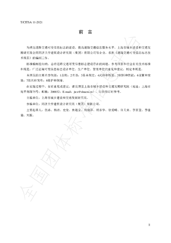 T/CITSA 11-2021 标准预览