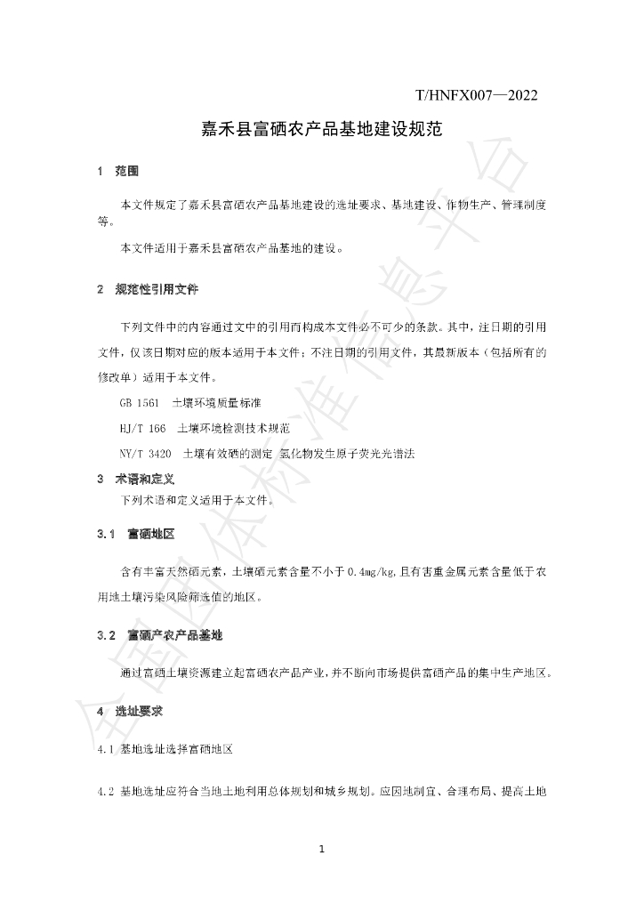 T/HNFX 007-2022 标准预览