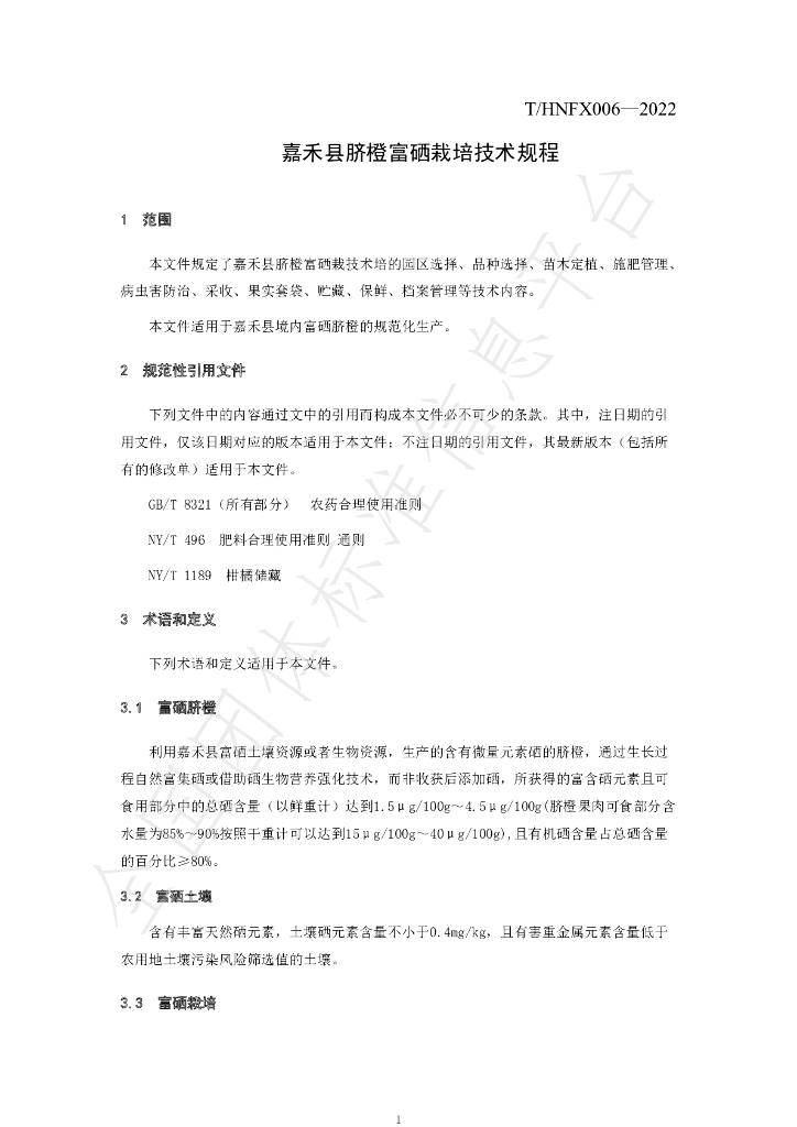 T/HNFX 006-2022 标准预览
