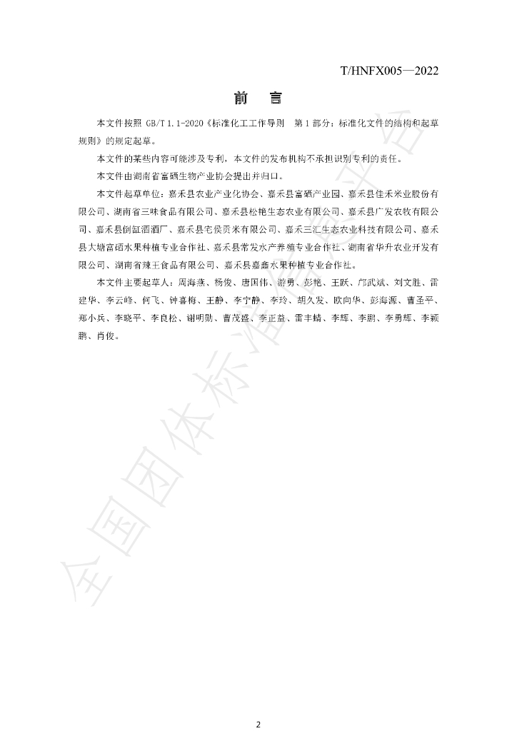 T/HNFX 005-2022 标准预览