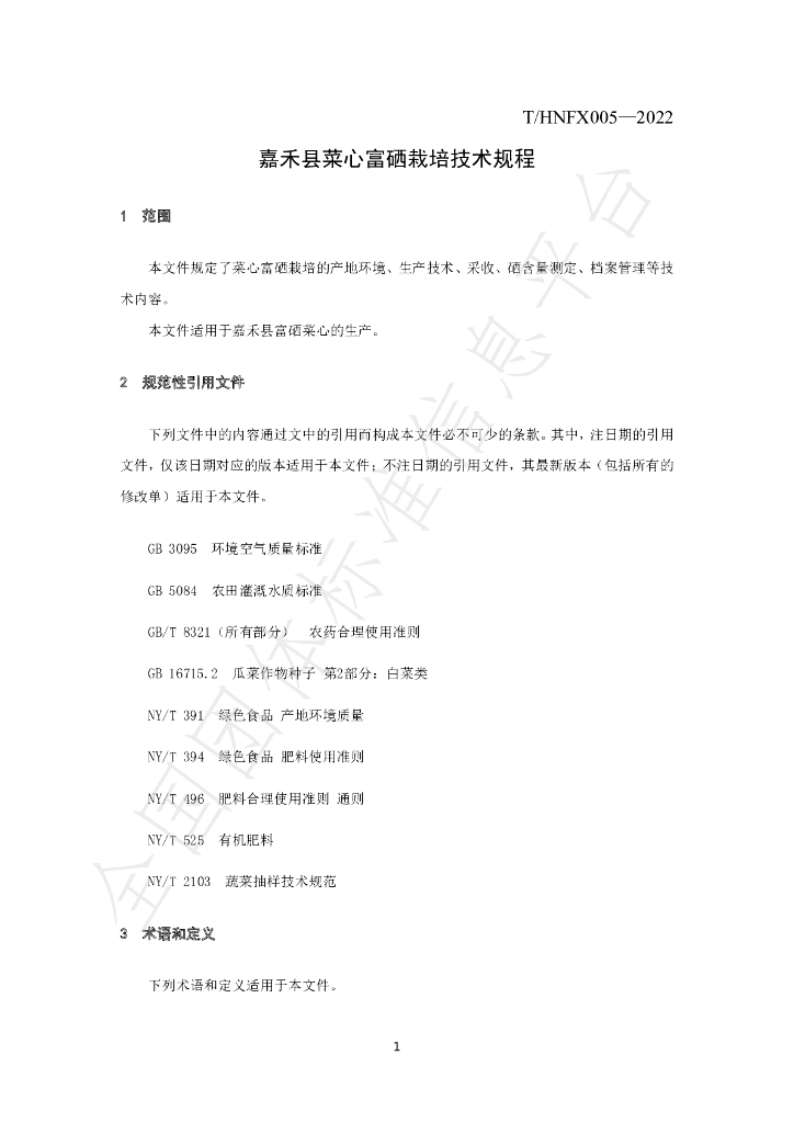 T/HNFX 005-2022 标准预览