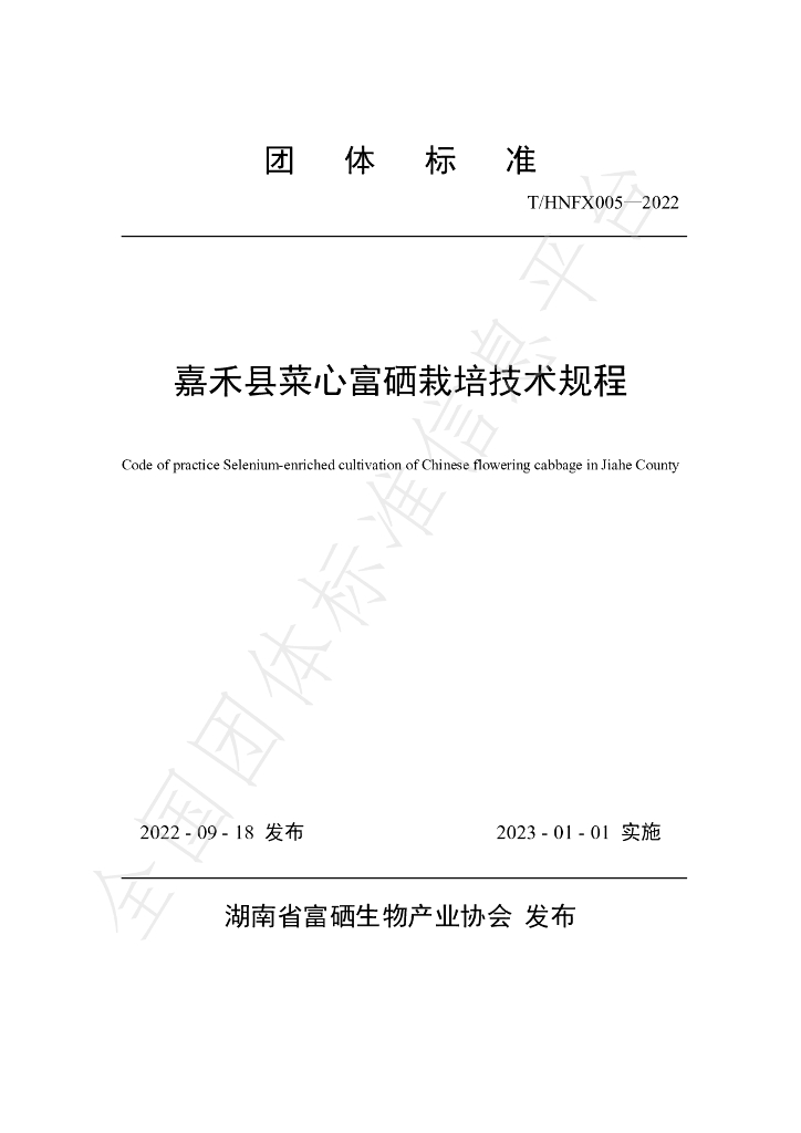 T/HNFX 005-2022 标准预览