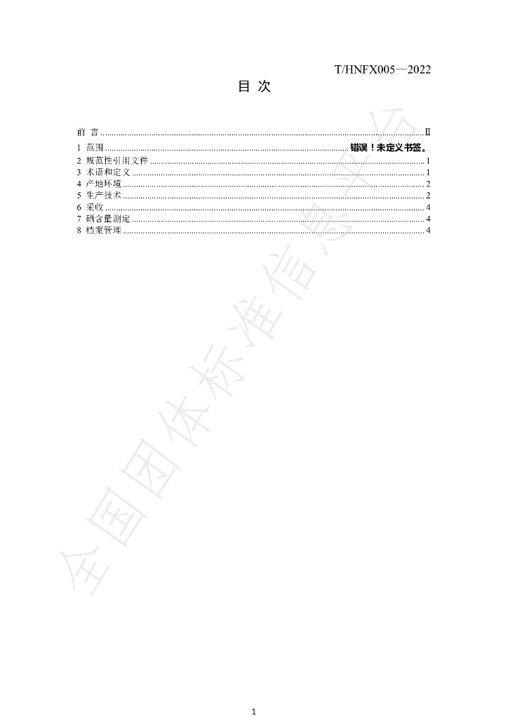 T/HNFX 005-2022 标准预览