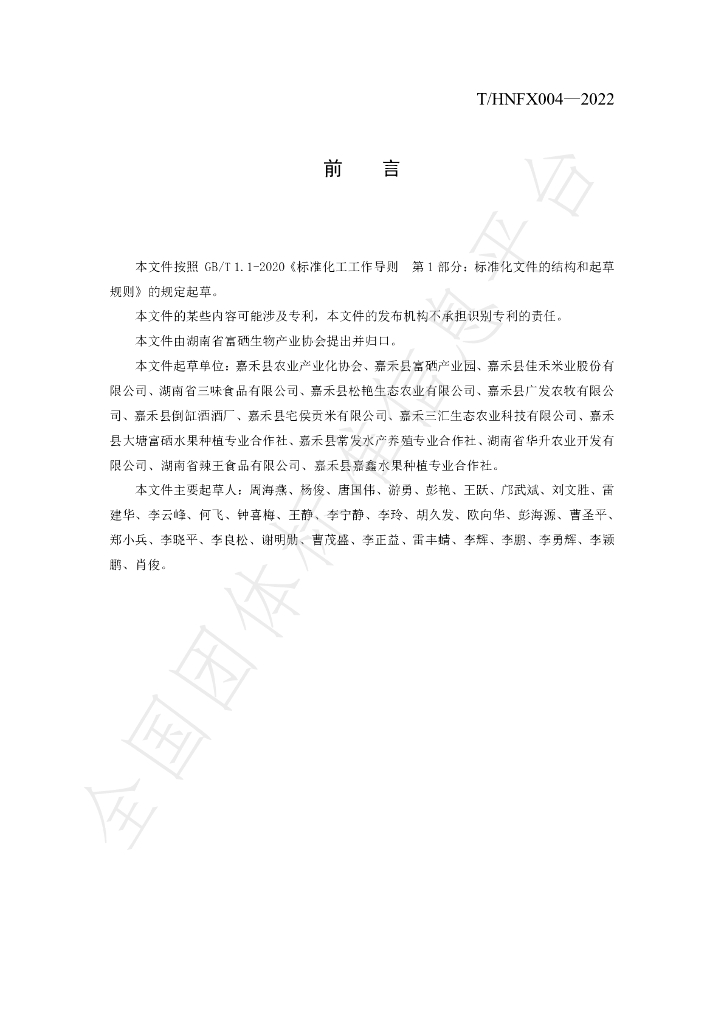 T/HNFX 004-2022 标准预览