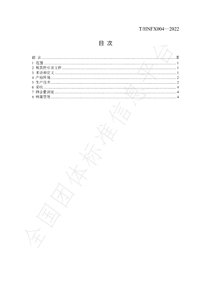 T/HNFX 004-2022 标准预览
