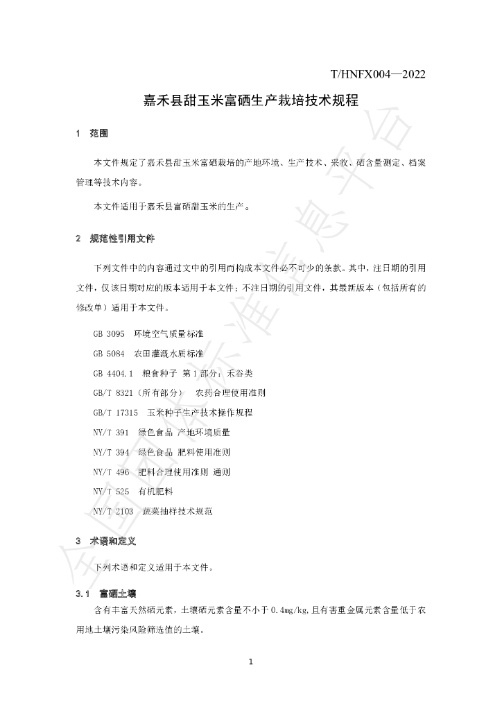 T/HNFX 004-2022 标准预览
