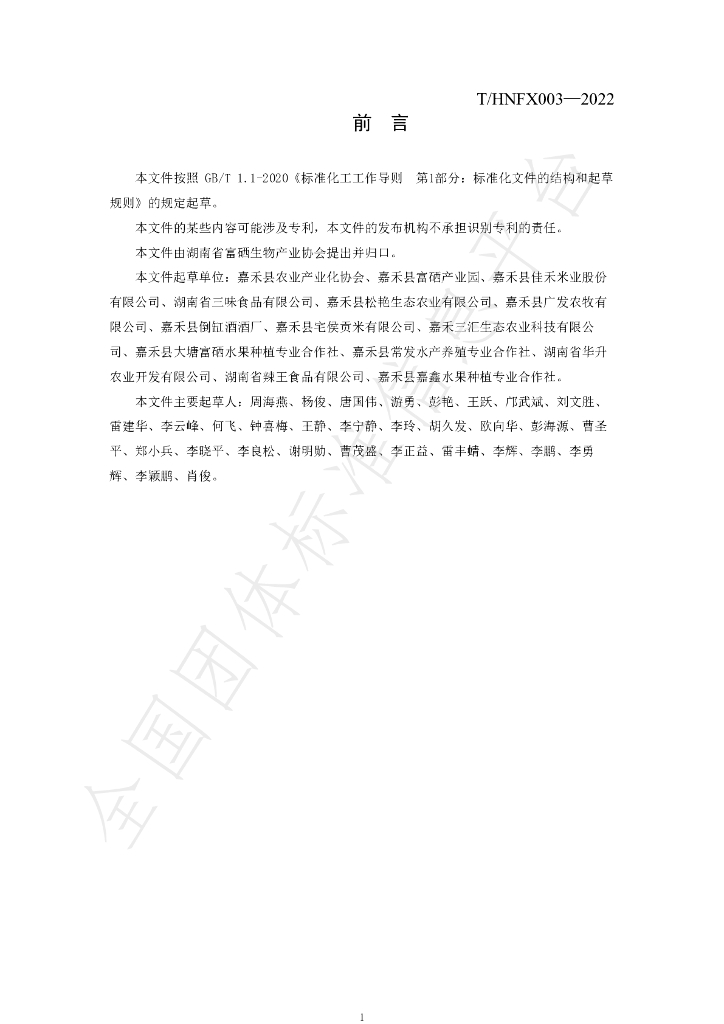 T/HNFX 003-2022 标准预览