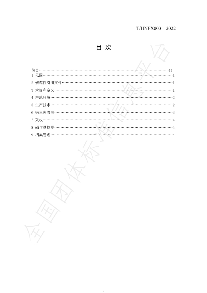T/HNFX 003-2022 标准预览