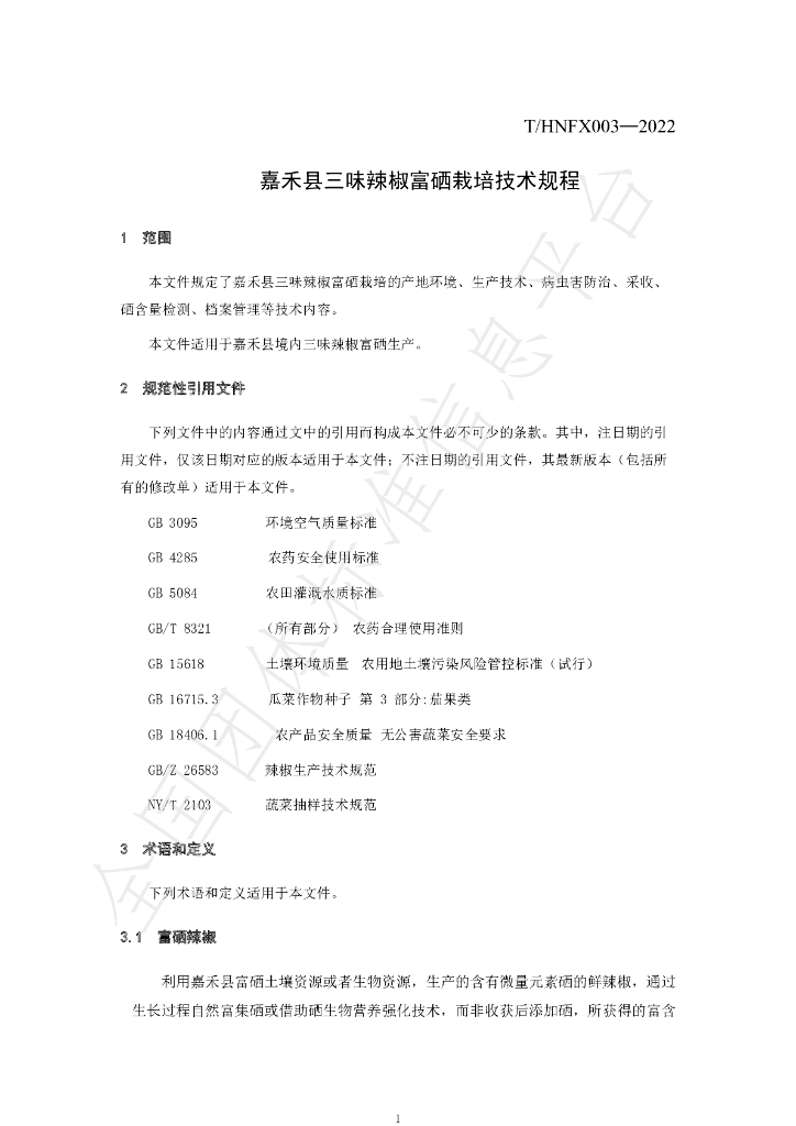 T/HNFX 003-2022 标准预览