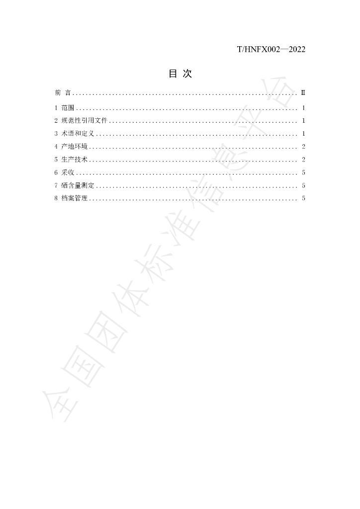 T/HNFX 002-2022 标准预览