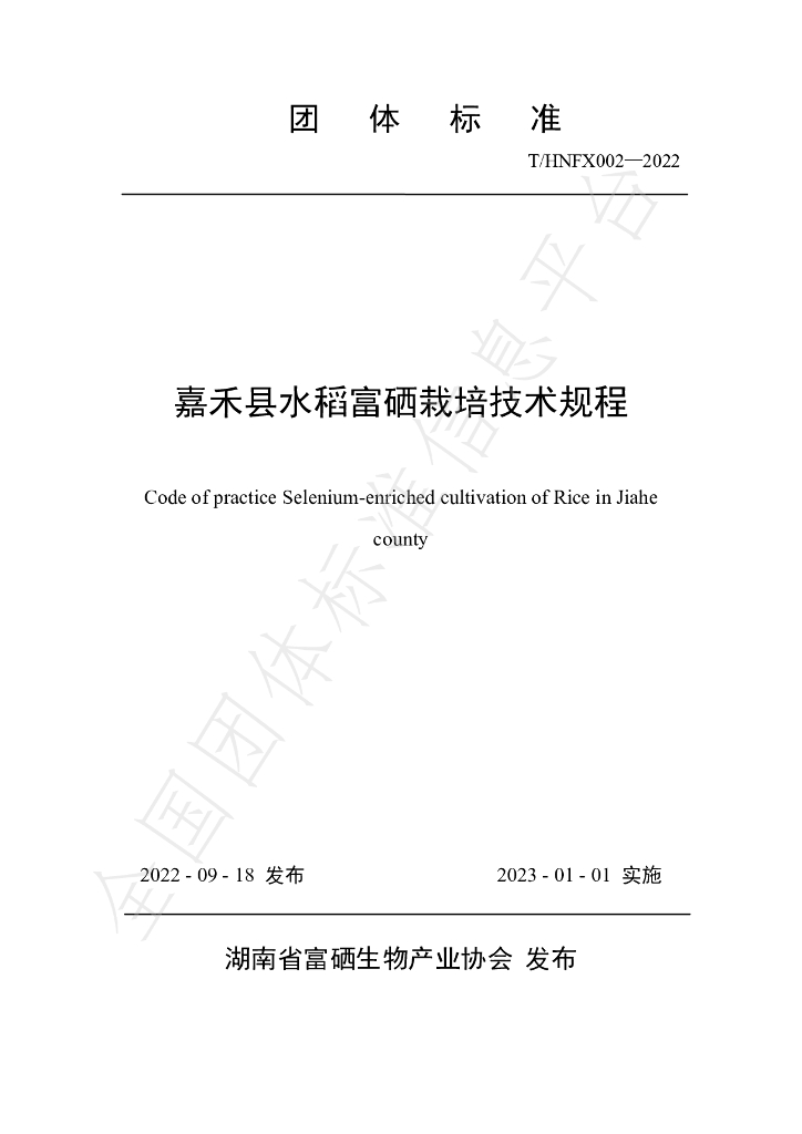 T/HNFX 002-2022 标准预览