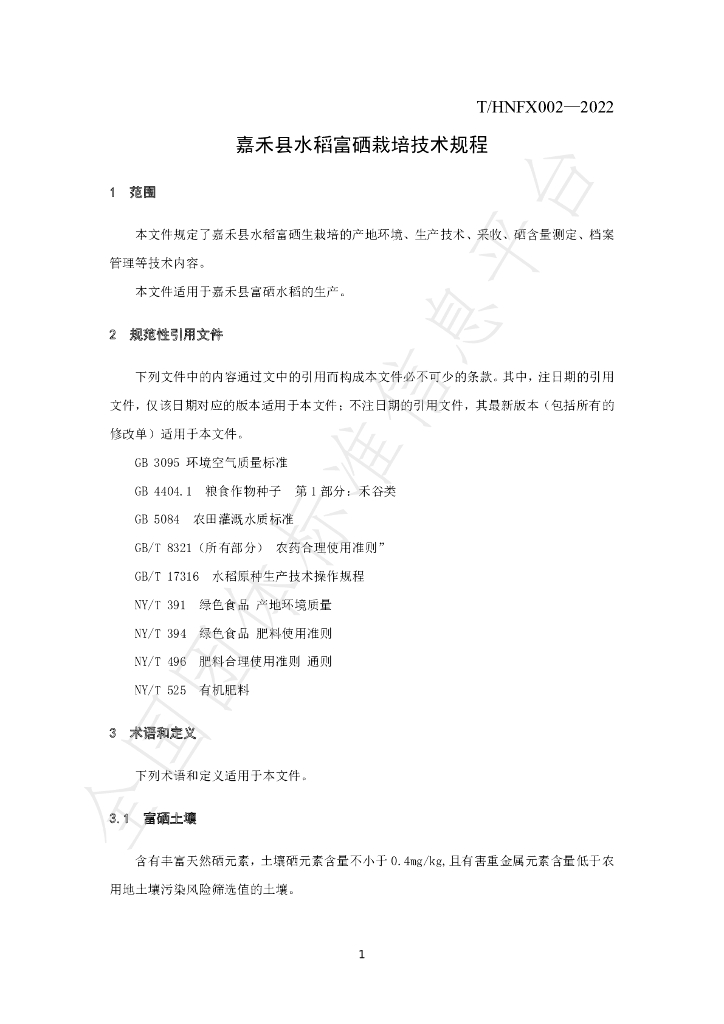 T/HNFX 002-2022 标准预览