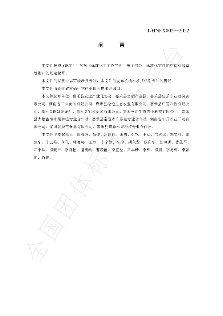 T/HNFX 002-2022 标准预览