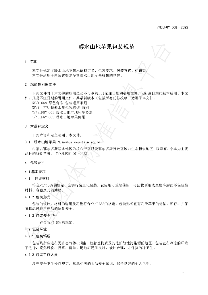 T/NSLFGY 008-2022 标准预览