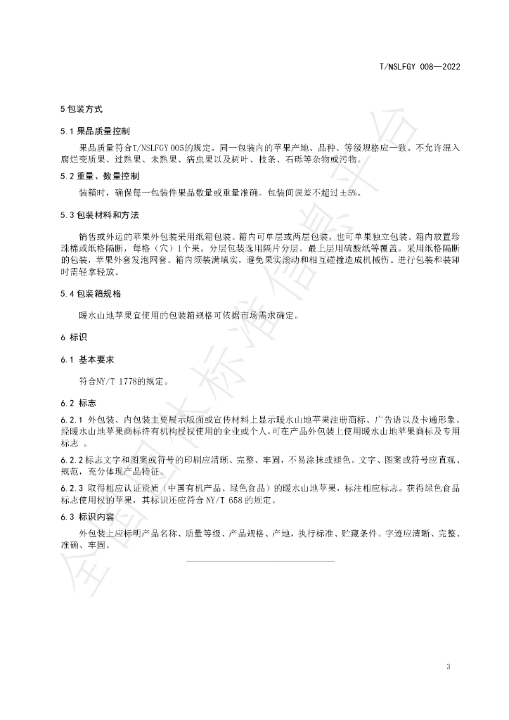 T/NSLFGY 008-2022 标准预览