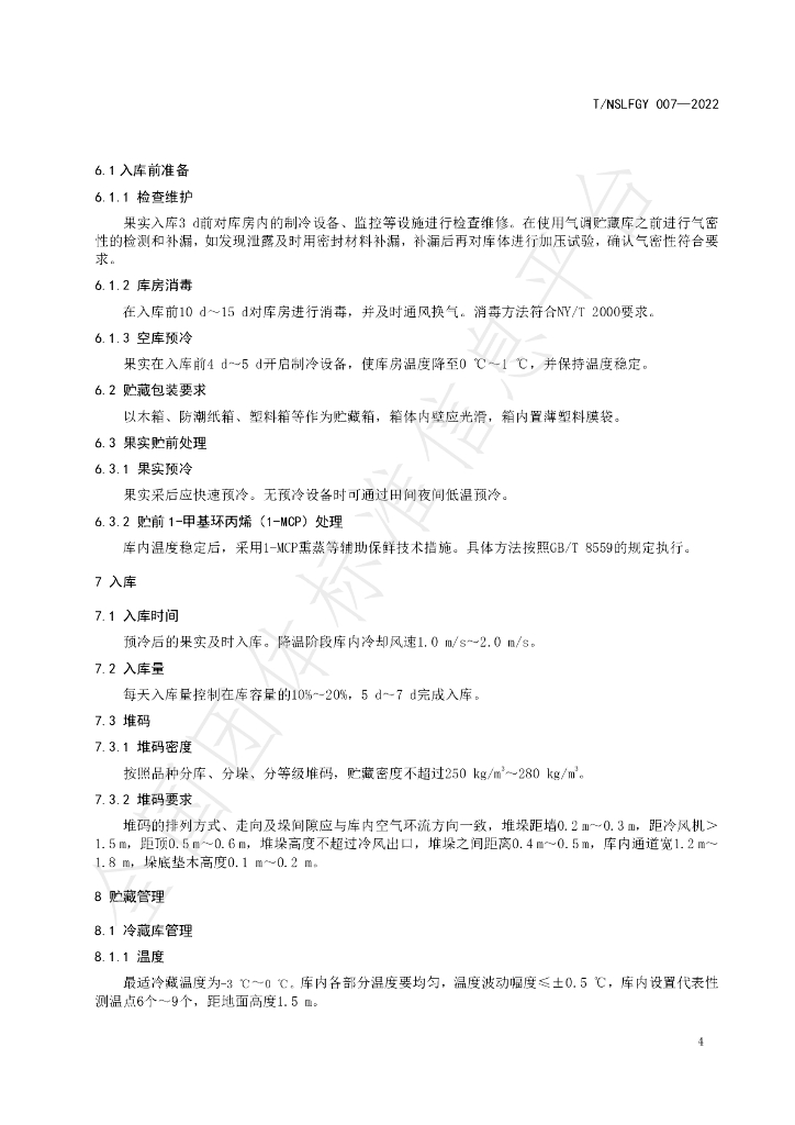 T/NSLFGY 007-2022 标准预览