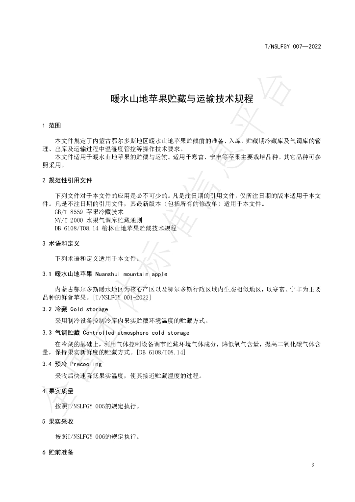T/NSLFGY 007-2022 标准预览
