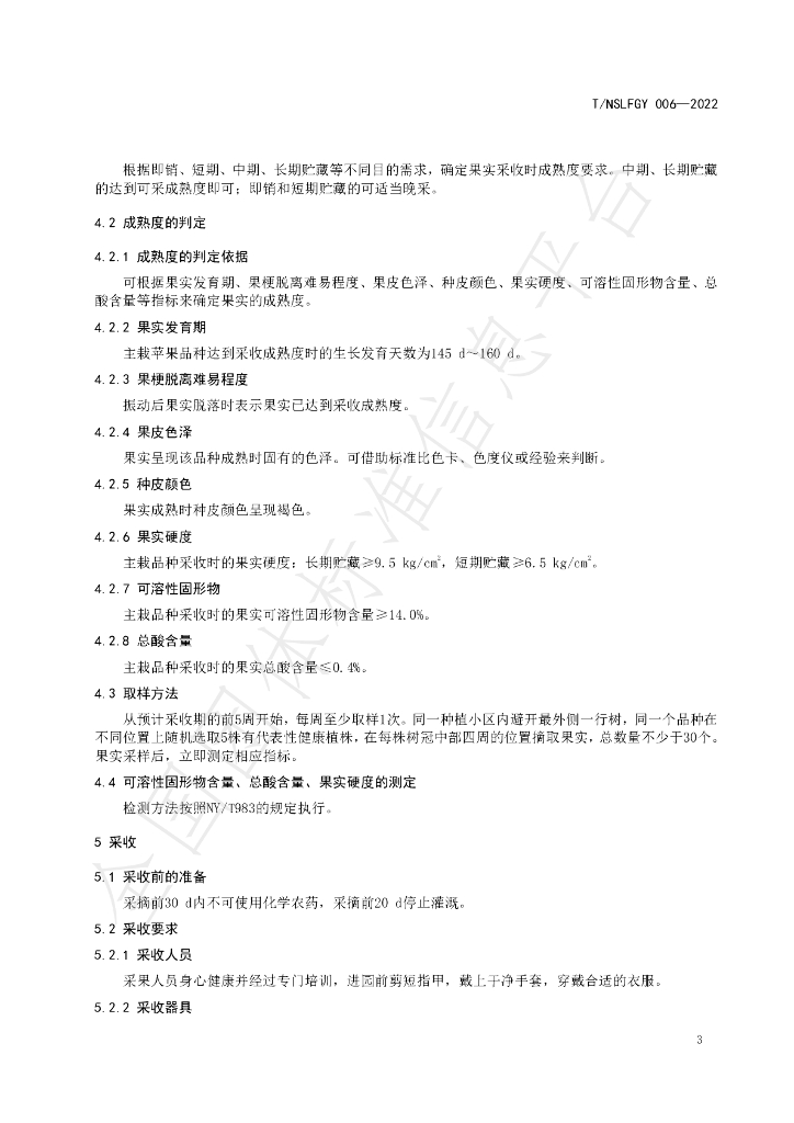 T/NSLFGY 006-2022 标准预览