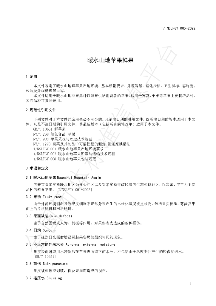 T/NSLFGY 005-2022 标准预览