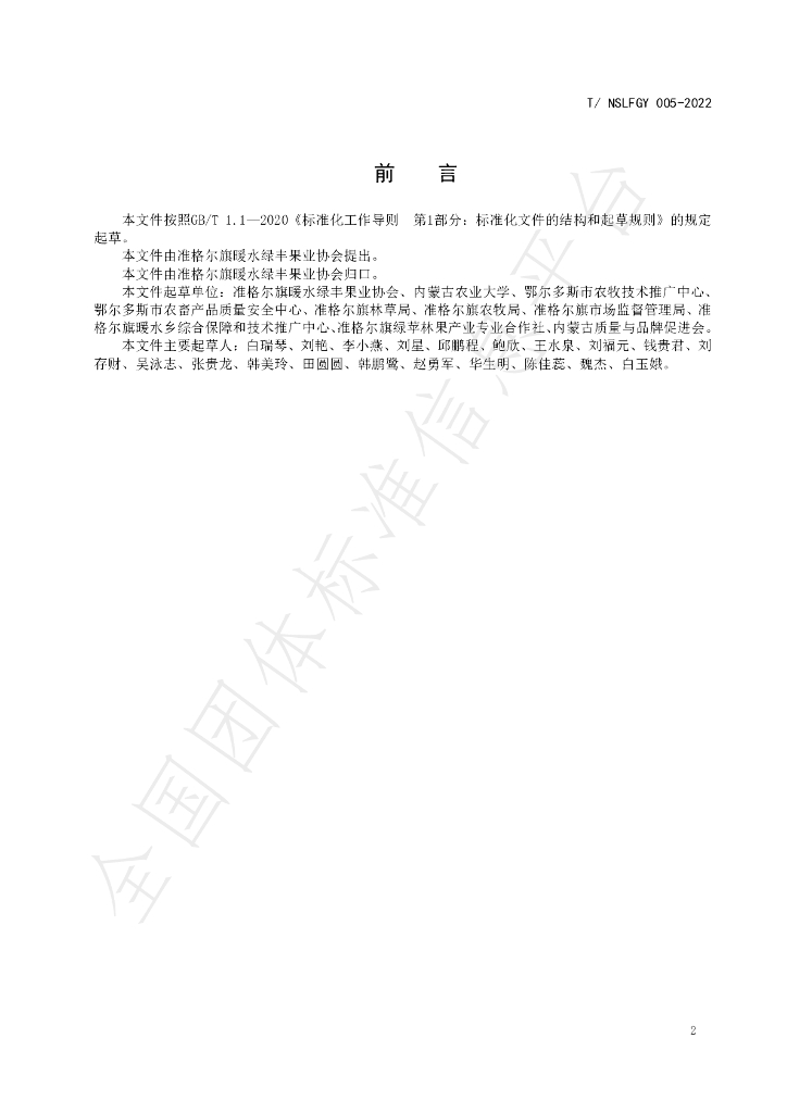 T/NSLFGY 005-2022 标准预览