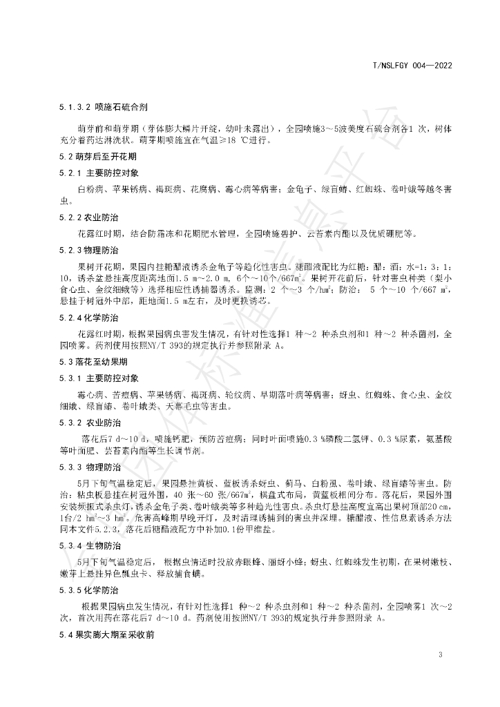 T/NSLFGY 004-2022 标准预览