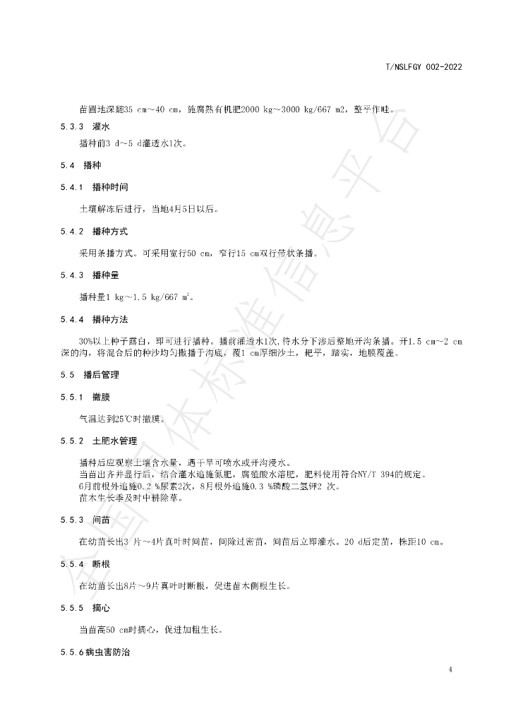 T/NSLFGY 002-2022 标准预览
