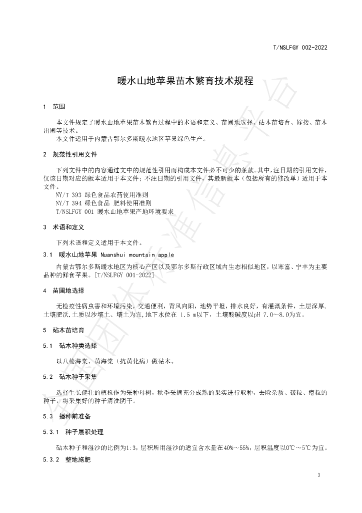 T/NSLFGY 002-2022 标准预览