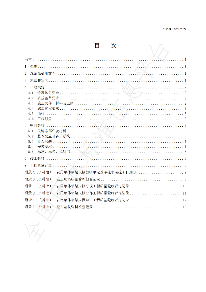 T/ZJNJ 003-2022 标准预览