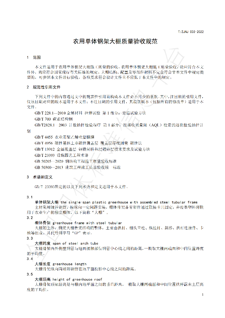 T/ZJNJ 003-2022 标准预览
