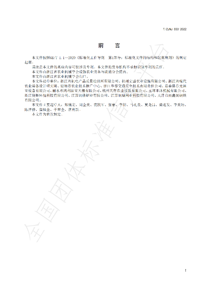 T/ZJNJ 003-2022 标准预览