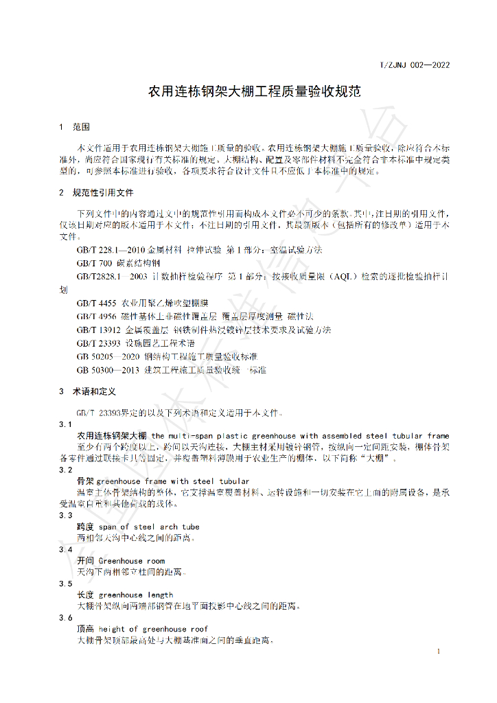T/ZJNJ 002-2022 标准预览