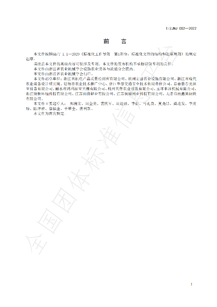 T/ZJNJ 002-2022 标准预览