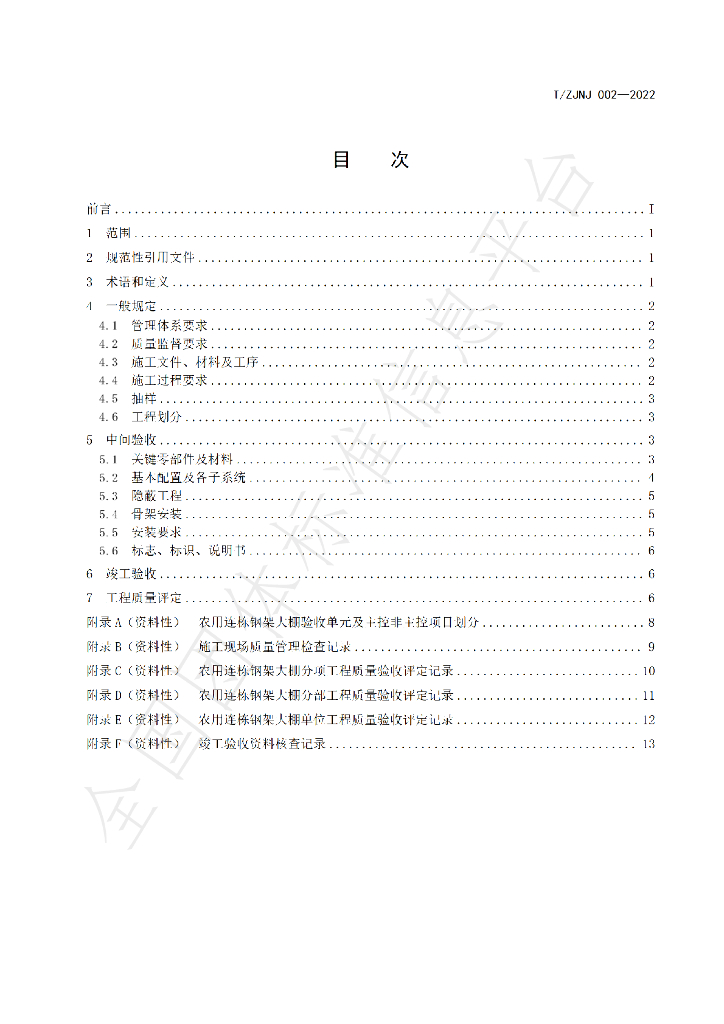 T/ZJNJ 002-2022 标准预览